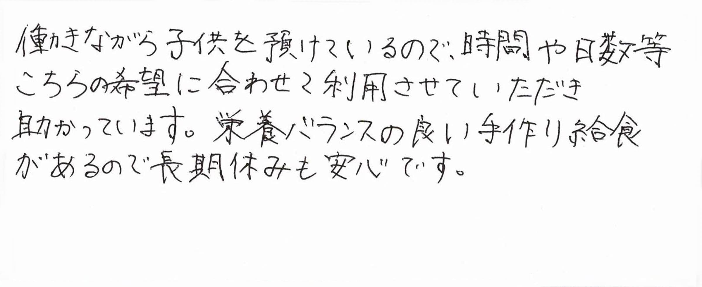 利用者・保護者の声 岡住様