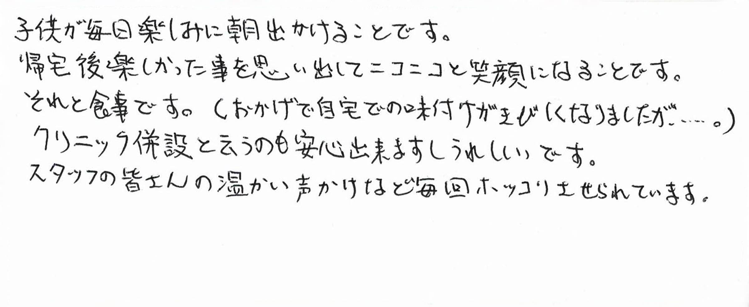 利用者・保護者の声 山手様