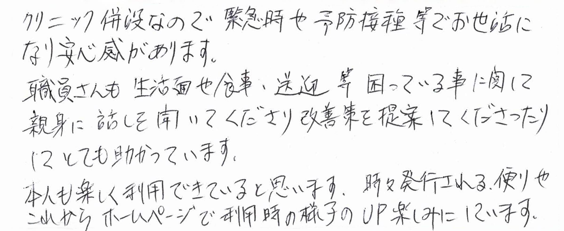 利用者・保護者の声 匿名