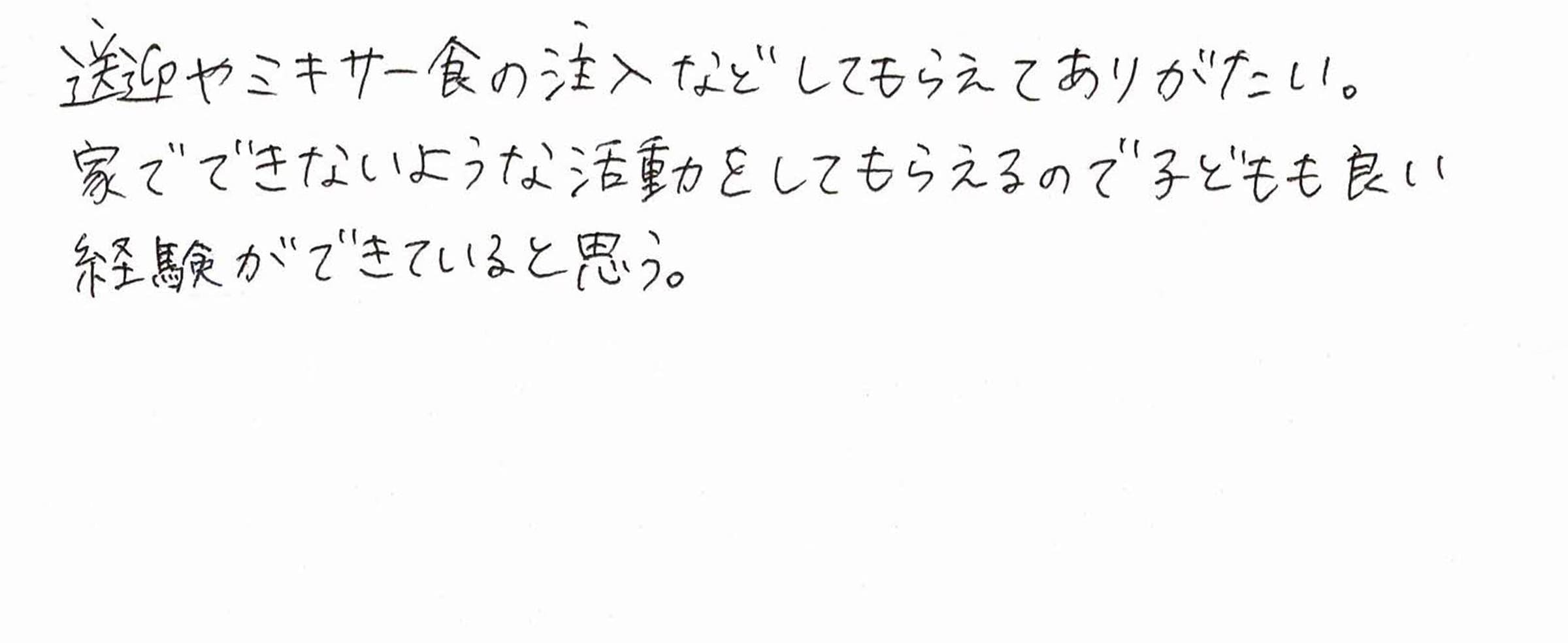 利用者・保護者の声 Y.U様