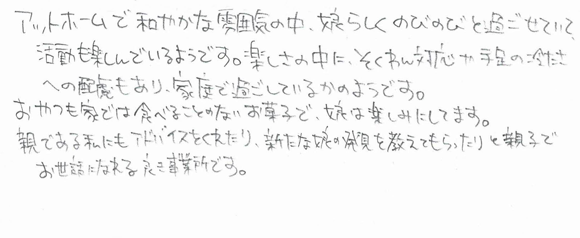 利用者・保護者の声 末吉様