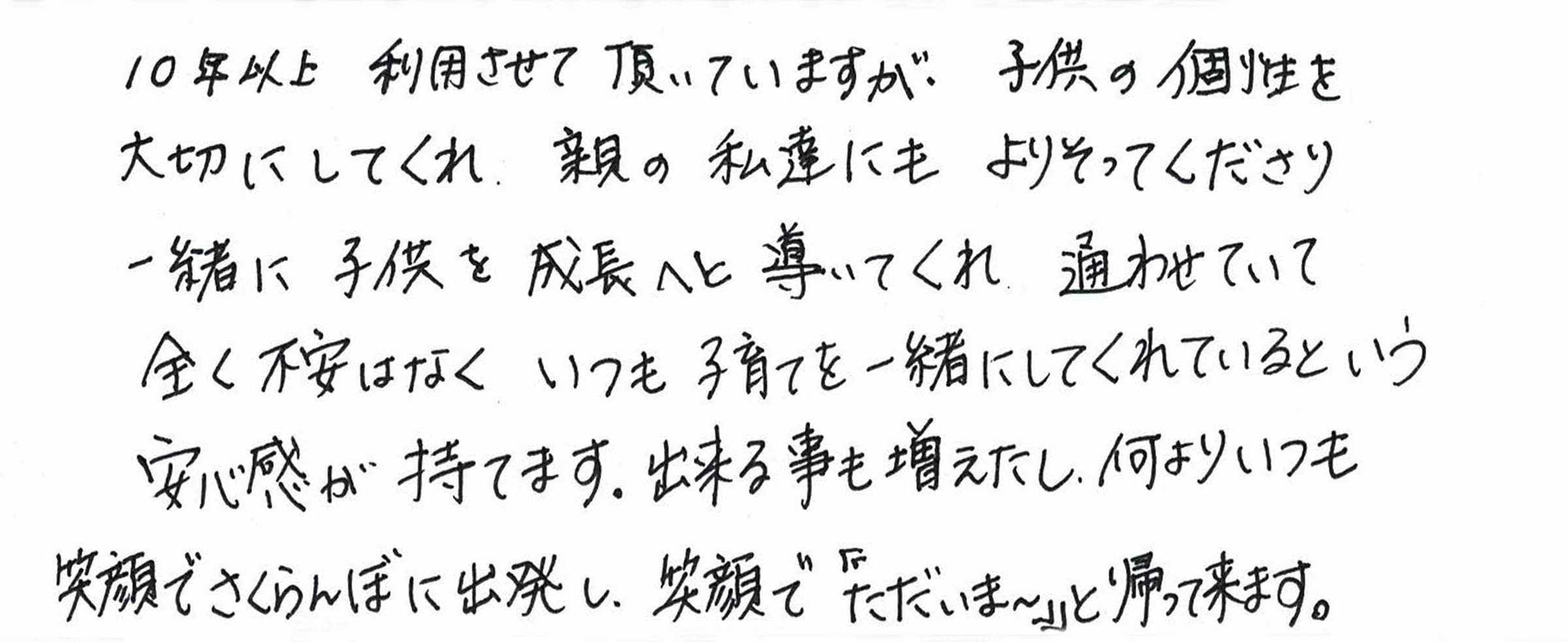 利用者・保護者の声 和田様