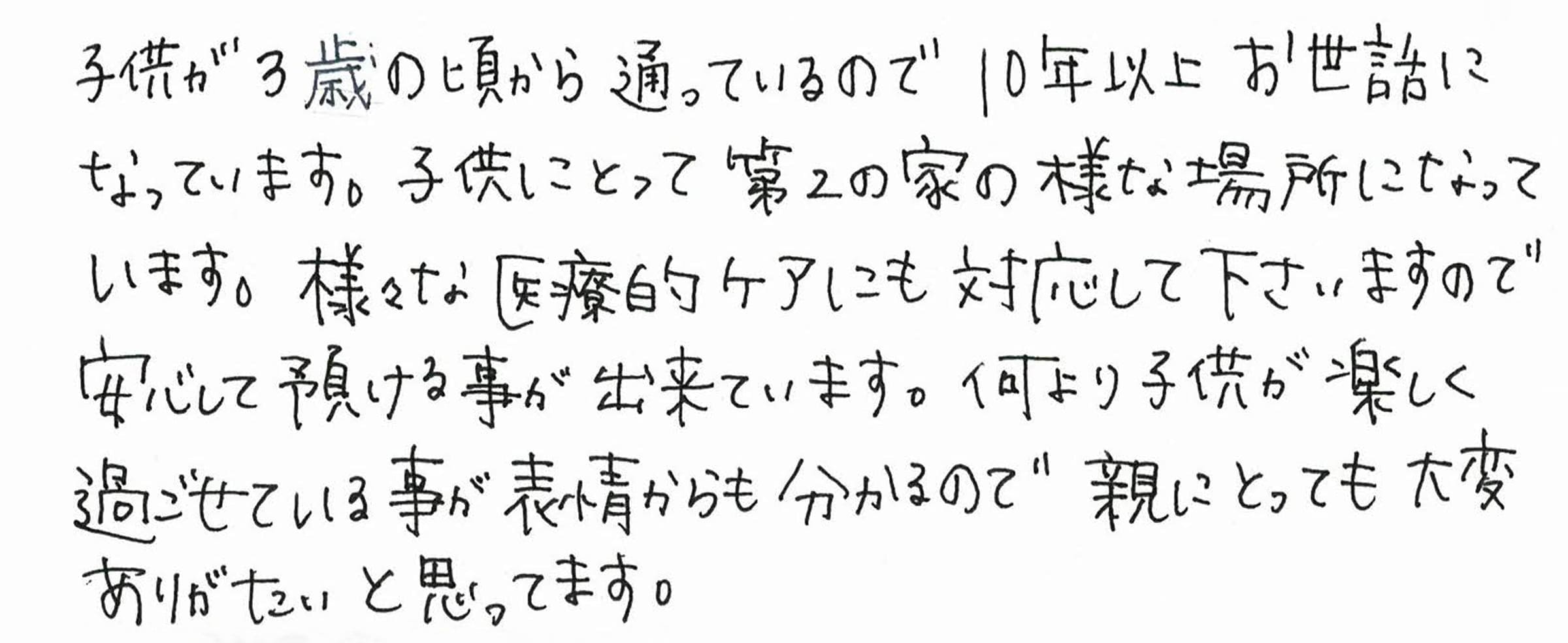 利用者・保護者の声 H・M／H様