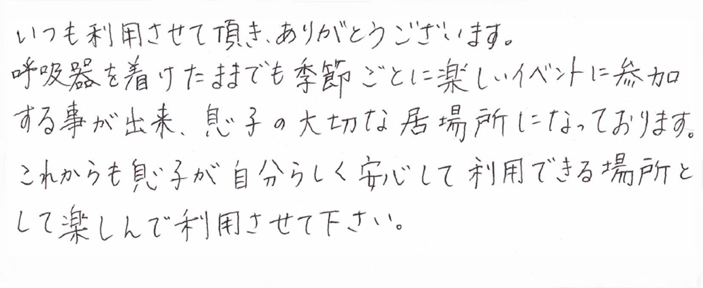 利用者・保護者の声 村岡様